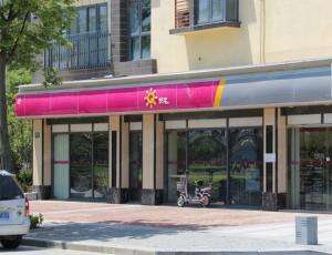 桃花源便利店门店